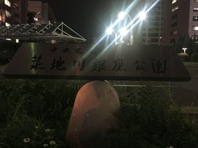 夜の公園_築地川銀座公園