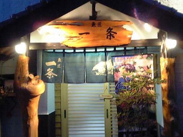 「魚匠一条」店舗正面_魚匠 一条