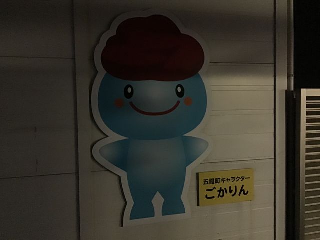 ゆるキャラ。_道の駅 ごか