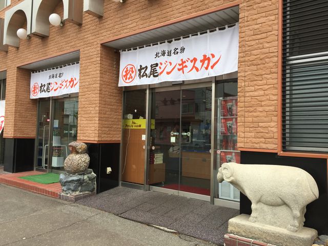 お店前_松尾ジンギスカン 滝川本店