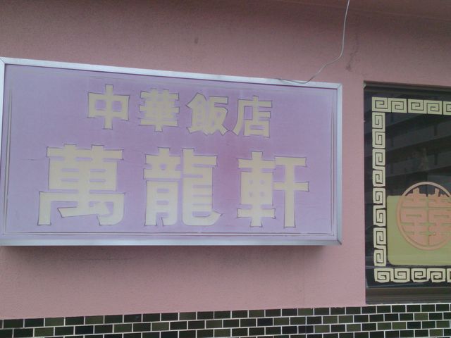 こんな感じでよくみないと店名が見つけにくいです。_中華飯店萬龍軒