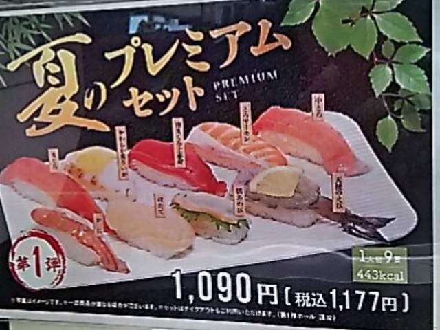 元気寿司プレミアムセット_元気寿司真岡店