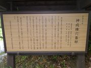 kateさんの神成横穴古墳群の投稿写真1