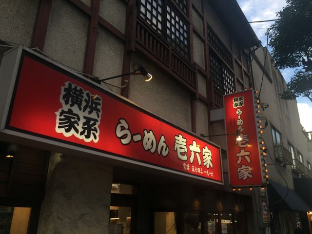 らーめん壱六家_壱六家 大森店