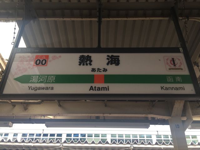 熱海駅_熱海駅