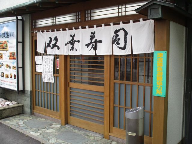 外観_双葉寿司