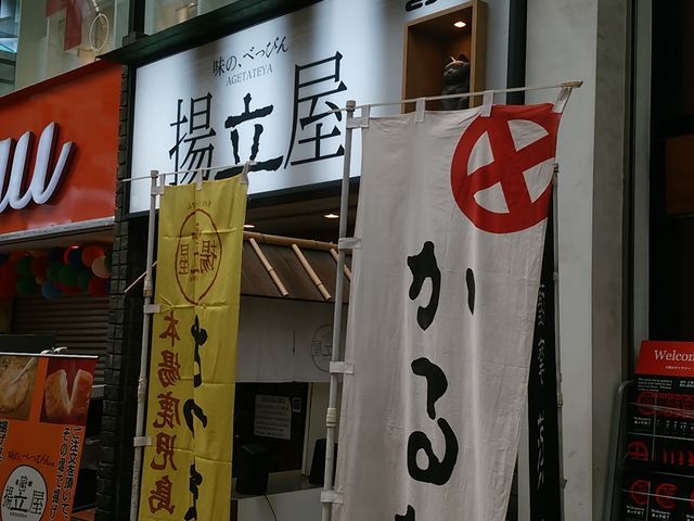 お店_揚立屋 天文館店