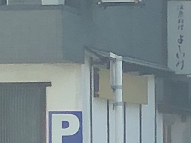外観_よしいけ