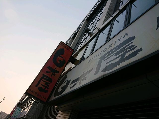 看板_白木屋 和歌山市駅前店