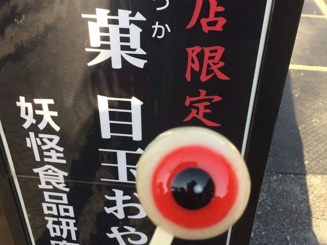 見た目とは違い、とっても美味しい和菓子☆_妖怪食品研究所