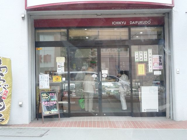 外観_もち処 一久 大福堂 札幌円山店