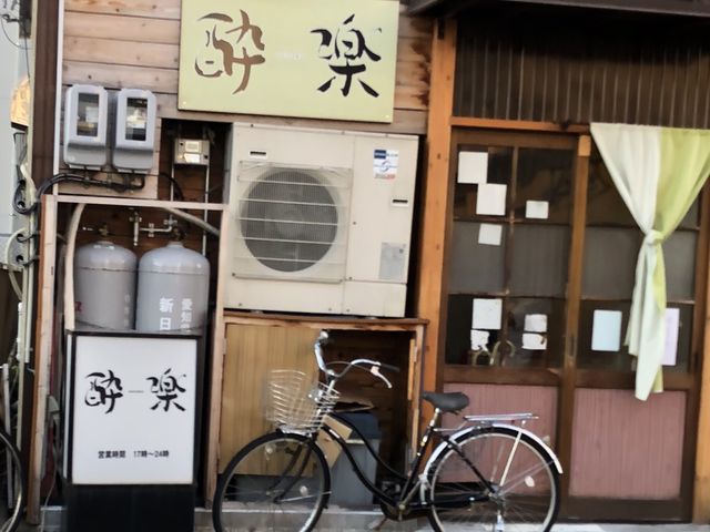 お店_酔楽