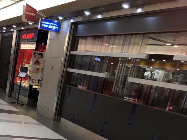 外観_五右衛門名古屋ユニモール店