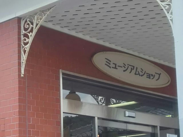 ミュージアムショップ_ミュージアムショップ(博物館明治村)
