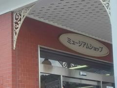 ミュージアムショップ(博物館明治村)の写真1