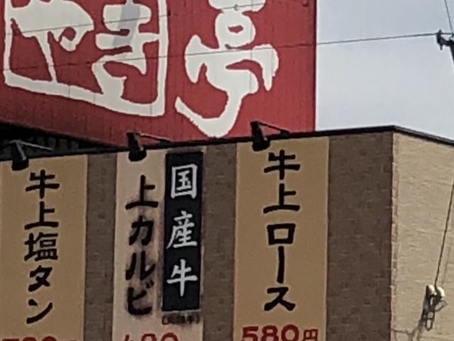 お店_あみやき亭 一宮朝日店