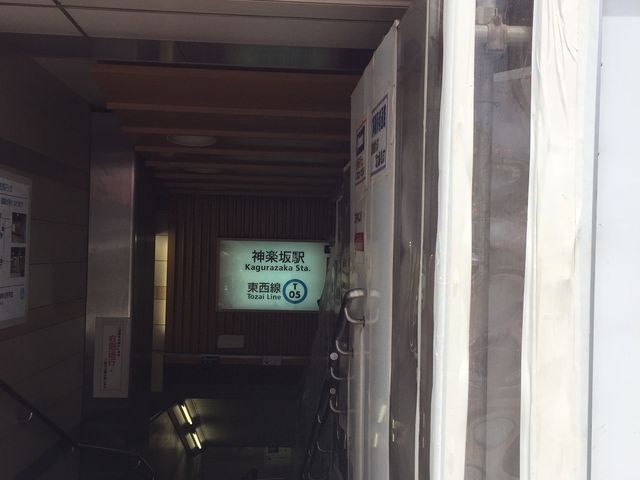 神楽坂の散策に便利_東京メトロ東西線 神楽坂駅