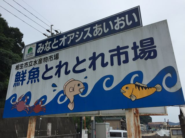 看板_魚稚 相生水産物市場店