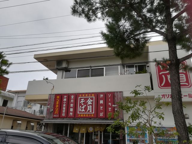 読谷店_金月ソバ