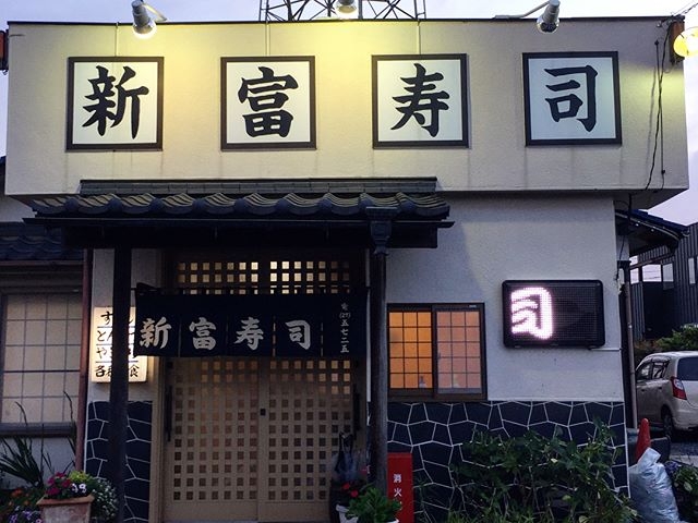 店外観_新富寿司