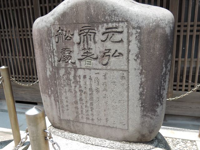 後醍醐天皇を匿った家の前にある石碑_元弘帝御着船所の碑