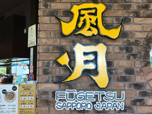 お店の様子_風月イオン札幌平岡ショッピングセンター店