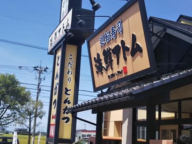 入り口看板_海鮮アトム 春江店