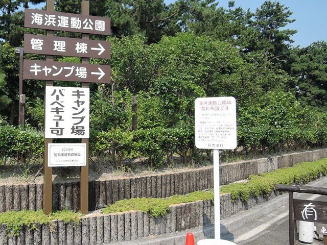 日吉津村海浜運動公園_日吉津村海浜運動公園