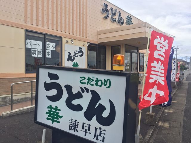 お店_うどん華諫早店
