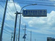 tosさんの東郷運動公園の投稿写真1