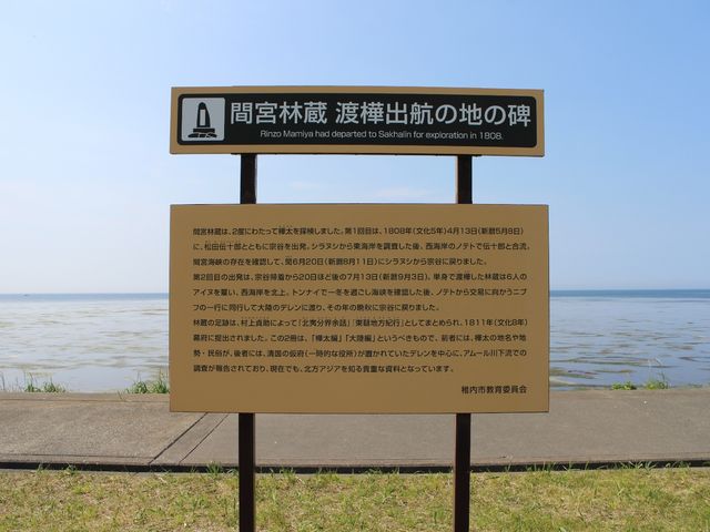 説明板_間宮林蔵渡樺出港の地