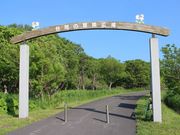 たかちゃんさんの道立宗谷ふれあい公園の投稿写真2