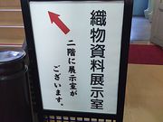 サーベルタイガーさんの桐生織物記念館の投稿写真1