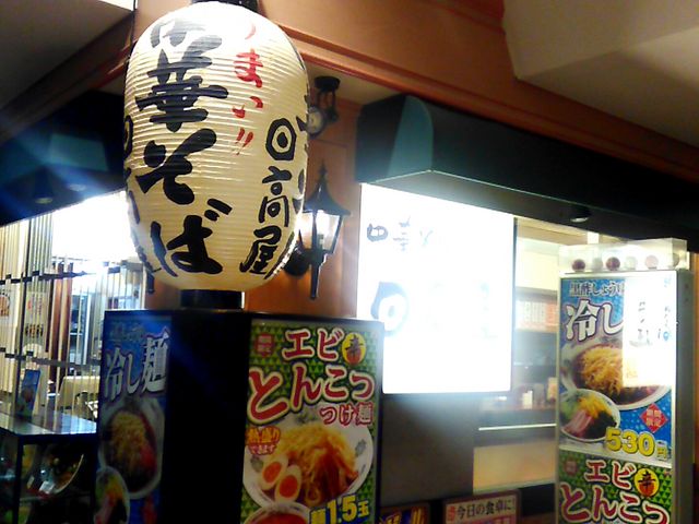 中華そば 日高屋 オペラシティ店_中華そば 日高屋 オペラシティ店
