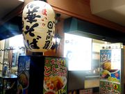 りそなさんの中華そば 日高屋 オペラシティ店の投稿写真1