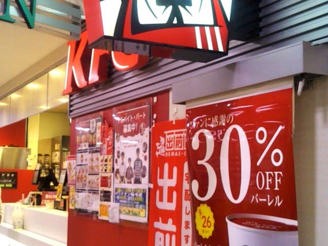 『ケンタッキーフライドチキン稲毛イオン店』。_ケンタッキーフライドチキン稲毛イオン店