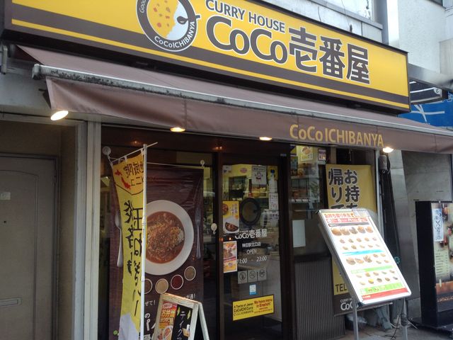 店頭_カレーハウスCoCo壱番屋神田駅北口店