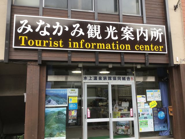 入り口_水上温泉旅館協同組合