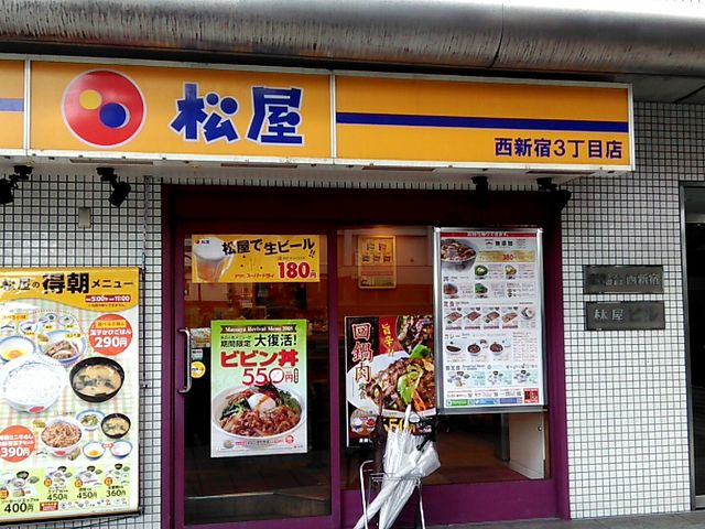 松屋 西新宿3丁目店_松屋 西新宿3丁目店