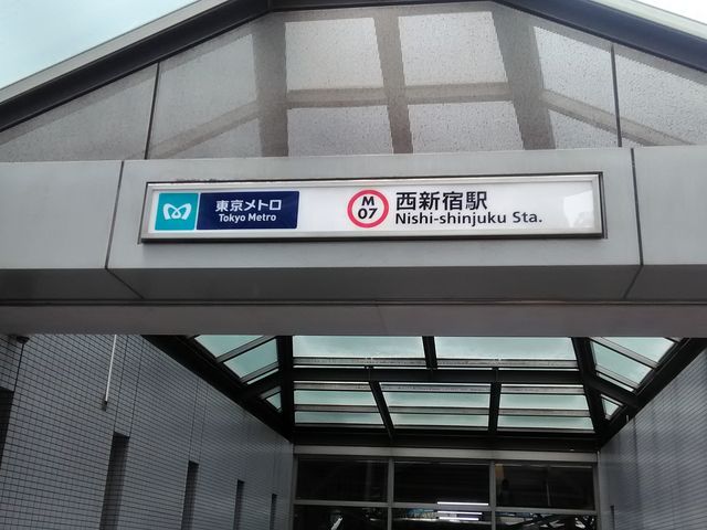 東京メトロ丸ノ内線 西新宿駅_東京メトロ丸ノ内線 西新宿駅