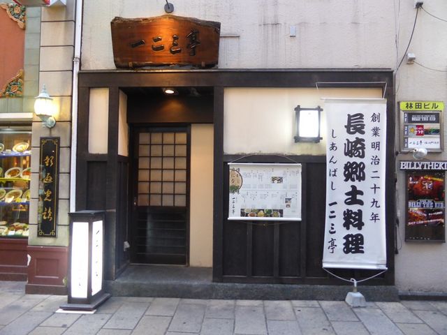 外観_しあんばし一二三亭