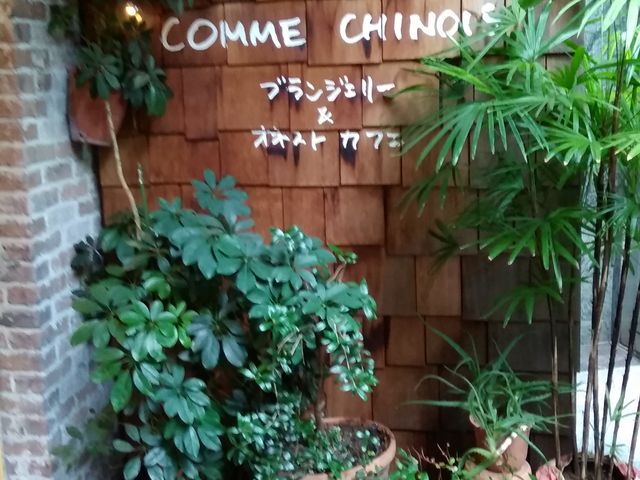 外観_ブランジェリー コム・シノワ