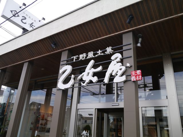外観_乙女屋 本店