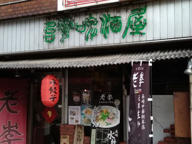 外観_老李 台湾居酒屋 駅前店