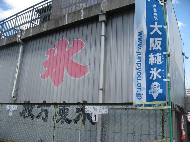 お店_枚方凍氷
