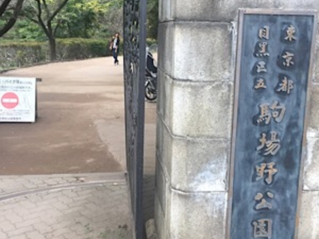 公園入り口です。_駒場野公園・ケルネル田んぼ