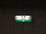 ヒロシさんの東京メトロ千代田線町屋駅の投稿写真1