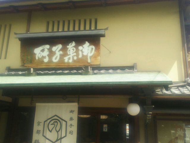 鶴寿庵_京都鶴屋鶴寿庵