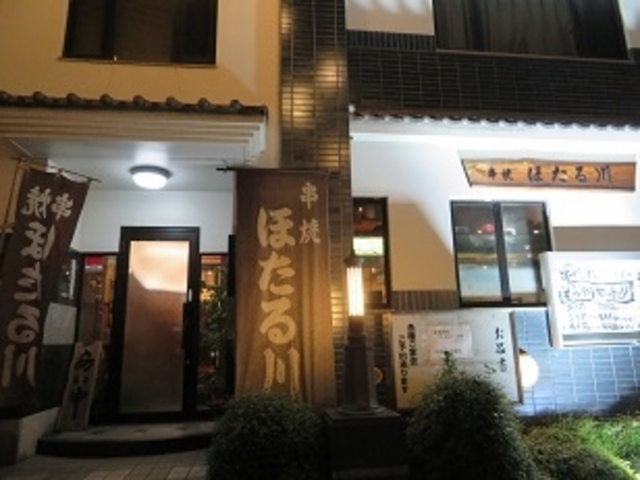 串焼ほたる川_串焼ほたる川