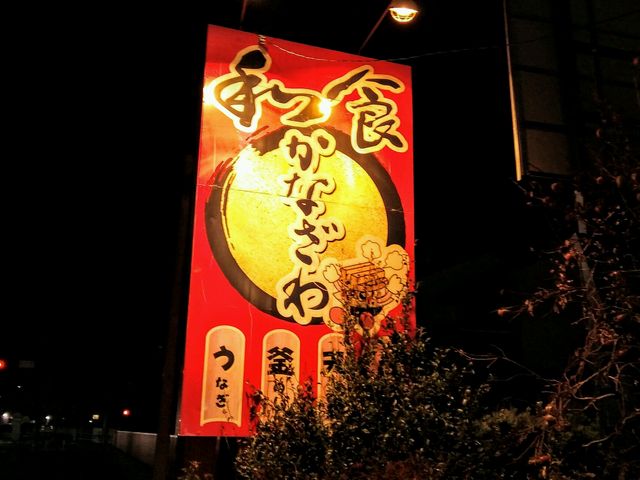 かなざわの看板_和食 かなざわ